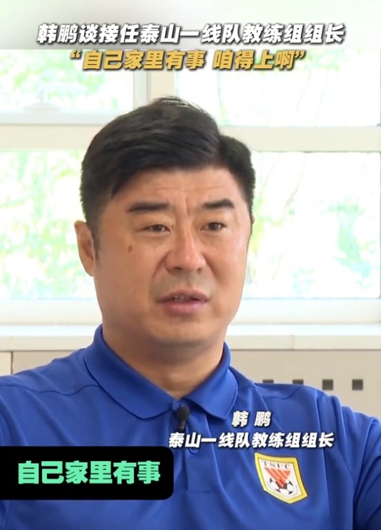 韩鹏谈接任泰山一线队教练组组长：自己家里有事，咱得上啊